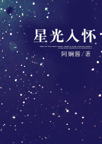 《星光入怀》