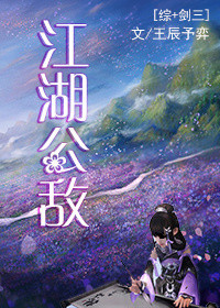 《[综]江湖公敌》