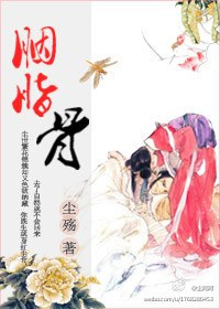 《胭脂骨》