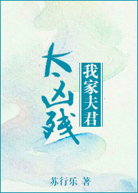 《我家夫君太凶残》