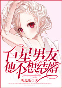 《巨星男友他不想结婚》