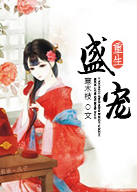 《盛宠（重生）》