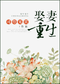 《娶妻重生》