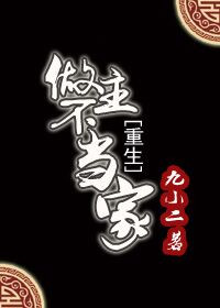 做主不当家（重生）图片