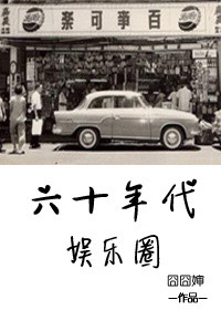 《六十年代娱乐圈》