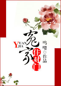 《冤家住对门》
