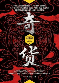 《奇货》小说