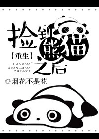 [重生]捡到熊猫之后图片