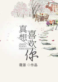 《真想喜欢你》