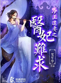 冷王追妻之医妃难求图片