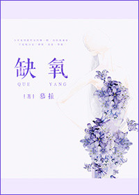 《缺氧》