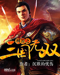 网游之三国无双小说