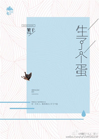 《生了个蛋》