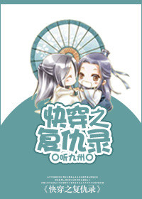快穿之复仇录图片