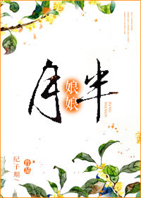 《胖娘娘》
