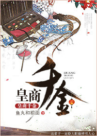 皇商千金图片