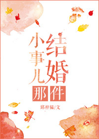 结婚那件小事儿图片