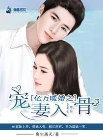 《亿万暖婚之爱妻入骨》