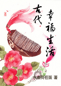 《嫁给厨子以后(古代幸福生活)》