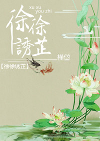 《徐徐诱芷》