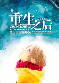 《重生之后》