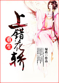 《上错花轿（重生）》