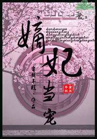 《嫡妃当宠》