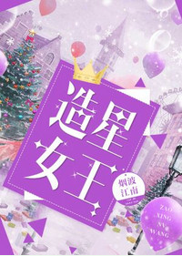 《造星女王》