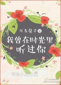 《我曾在时光里听过你》