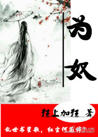 《为奴》