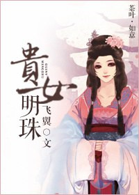《贵女明珠》
