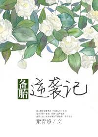 《备胎逆袭记》