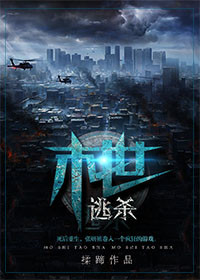 《末世逃杀》