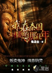 《我在泰国卖佛牌的那几年》