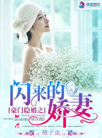 豪门隐婚之闪来的娇妻图片