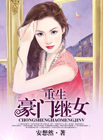 《重生豪门继女》
