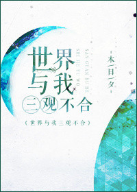 《世界与我三观不合》
