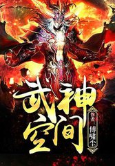 武神空间图片