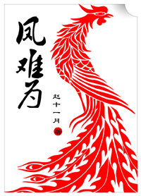 《凤难为》