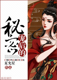 《宠后的秘密》