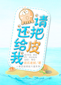 《请把皮还给我》
