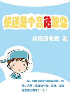 《快递是个高危职业》