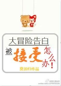 大冒险告白被接受了怎么办图片