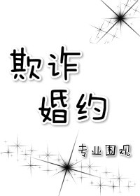 《欺诈婚约》