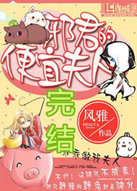 邪君的便宜夫人图片