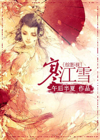 [综影视]寒江雪图片