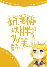 《坑爹的以胖为美》