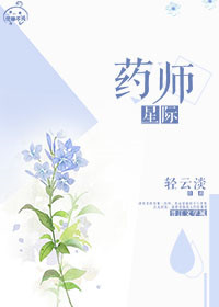 《星际药师》