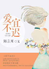 《爱不宜迟》