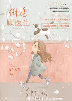 《倒追顾医生》